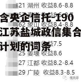 包含央企信托-190号江苏盐城政信集合资金计划的词条