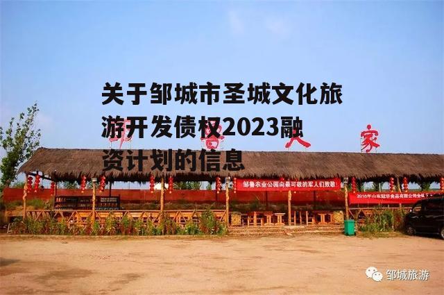 关于邹城市圣城文化旅游开发债权2023融资计划的信息