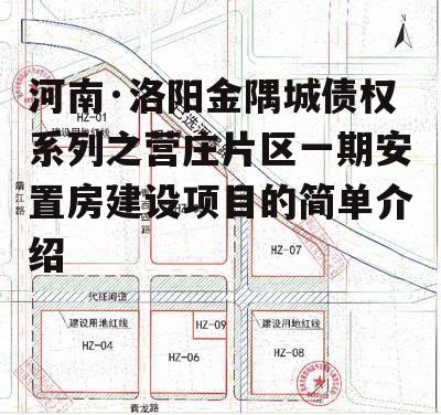 河南·洛阳金隅城债权系列之营庄片区一期安置房建设项目的简单介绍