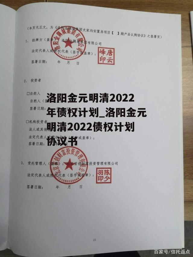 洛阳金元明清2022年债权计划_洛阳金元明清2022债权计划协议书