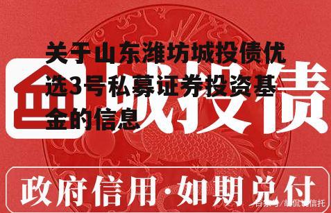 关于山东潍坊城投债优选3号私募证券投资基金的信息