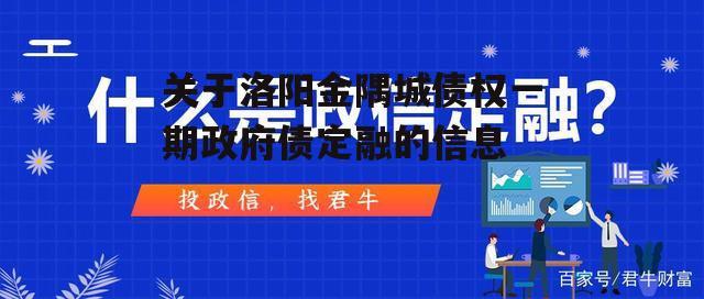 关于洛阳金隅城债权一期政府债定融的信息