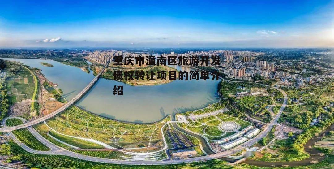 重庆市潼南区旅游开发债权转让项目的简单介绍