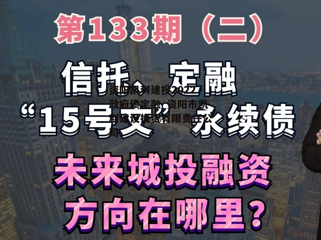 资阳凯利建投2022政府债定融_资阳市凯利建设投资有限责任公司