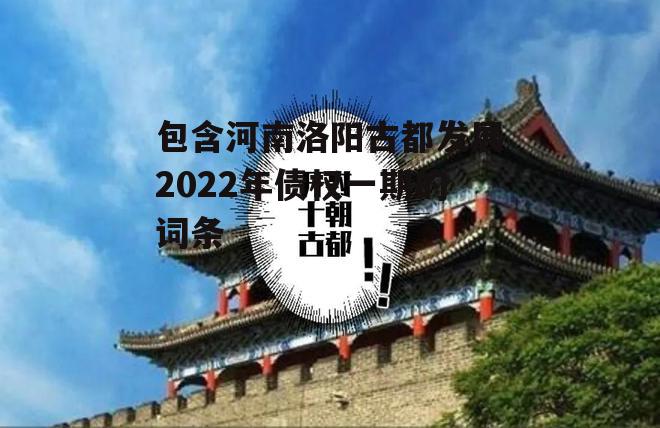 包含河南洛阳古都发展2022年债权一期的词条