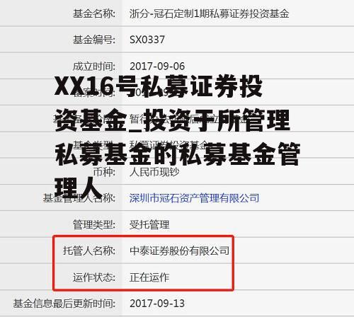 XX16号私募证券投资基金_投资于所管理私募基金的私募基金管理人