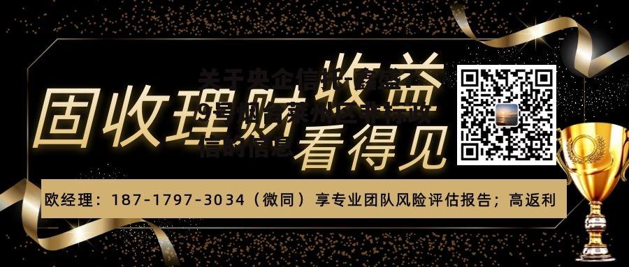 关于央企信托-鑫盛79号烟台莱州区非标政信的信息