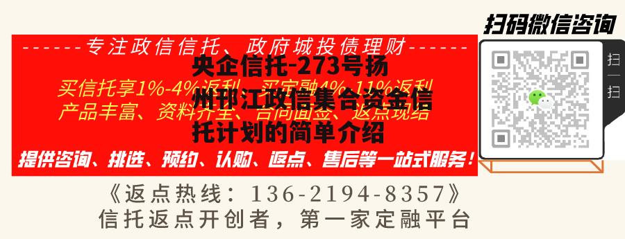 央企信托-273号扬州邗江政信集合资金信托计划的简单介绍