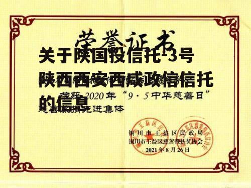 关于陕国投信托-3号陕西西安西咸政信信托的信息