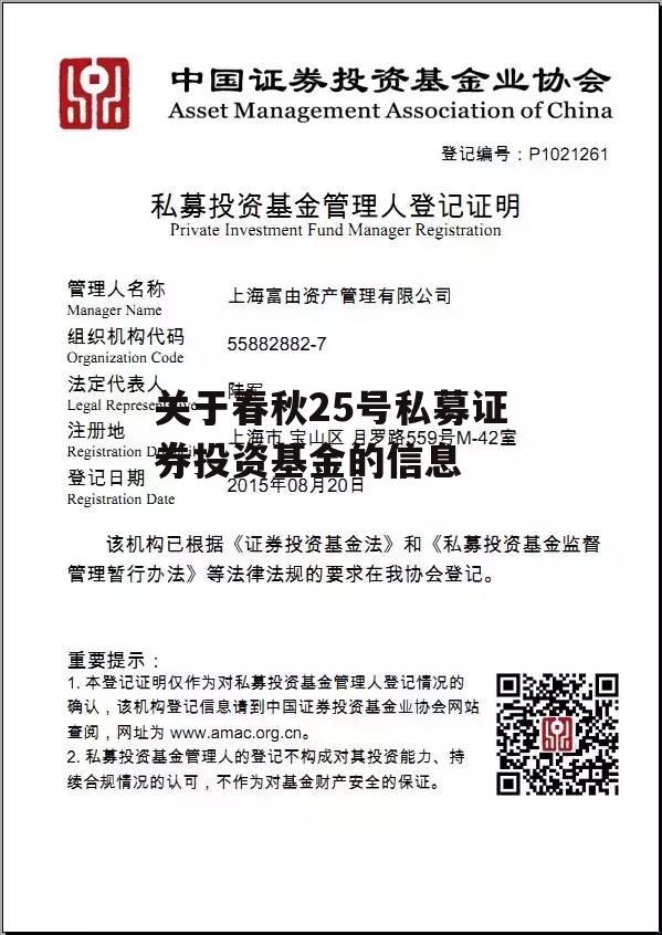 关于春秋25号私募证券投资基金的信息