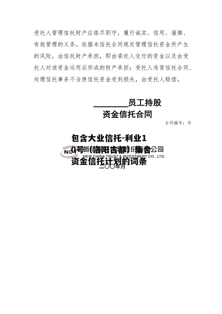 包含大业信托-利业10号（洛阳古都）集合资金信托计划的词条