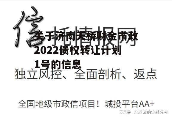 关于济南天桥财金市政2022债权转让计划1号的信息