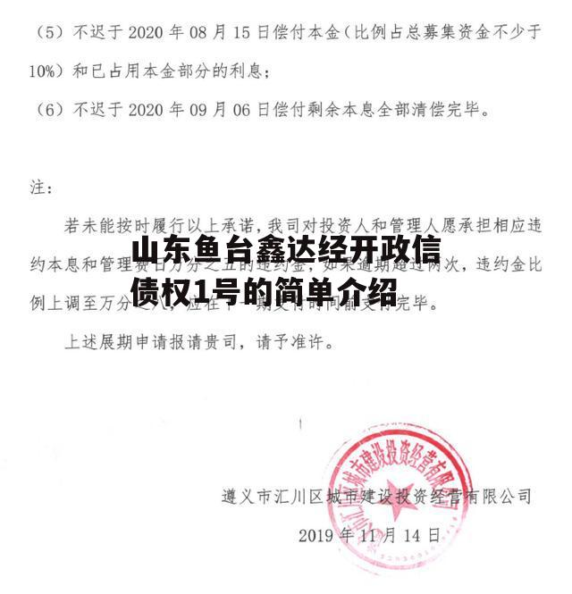 山东鱼台鑫达经开政信债权1号的简单介绍