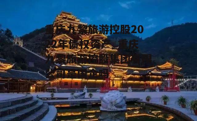 重庆九黎旅游控股2022年债权资产_重庆九黎旅游控股集团有限公司是国企吗