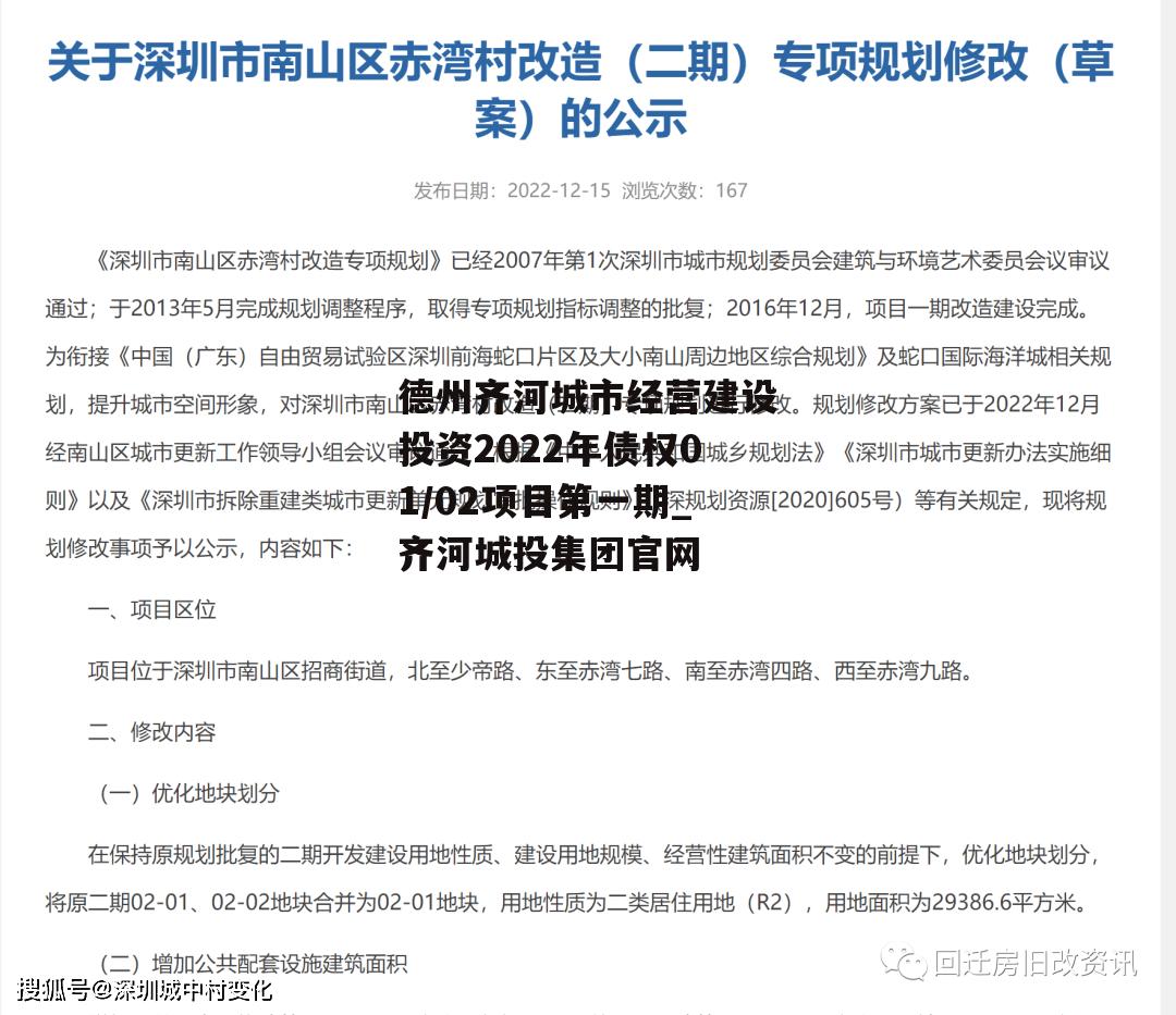 德州齐河城市经营建设投资2022年债权01/02项目第一期_齐河城投集团官网