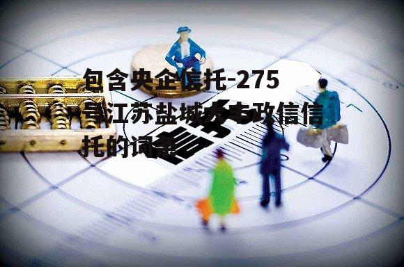 包含央企信托-275号江苏盐城大丰政信信托的词条