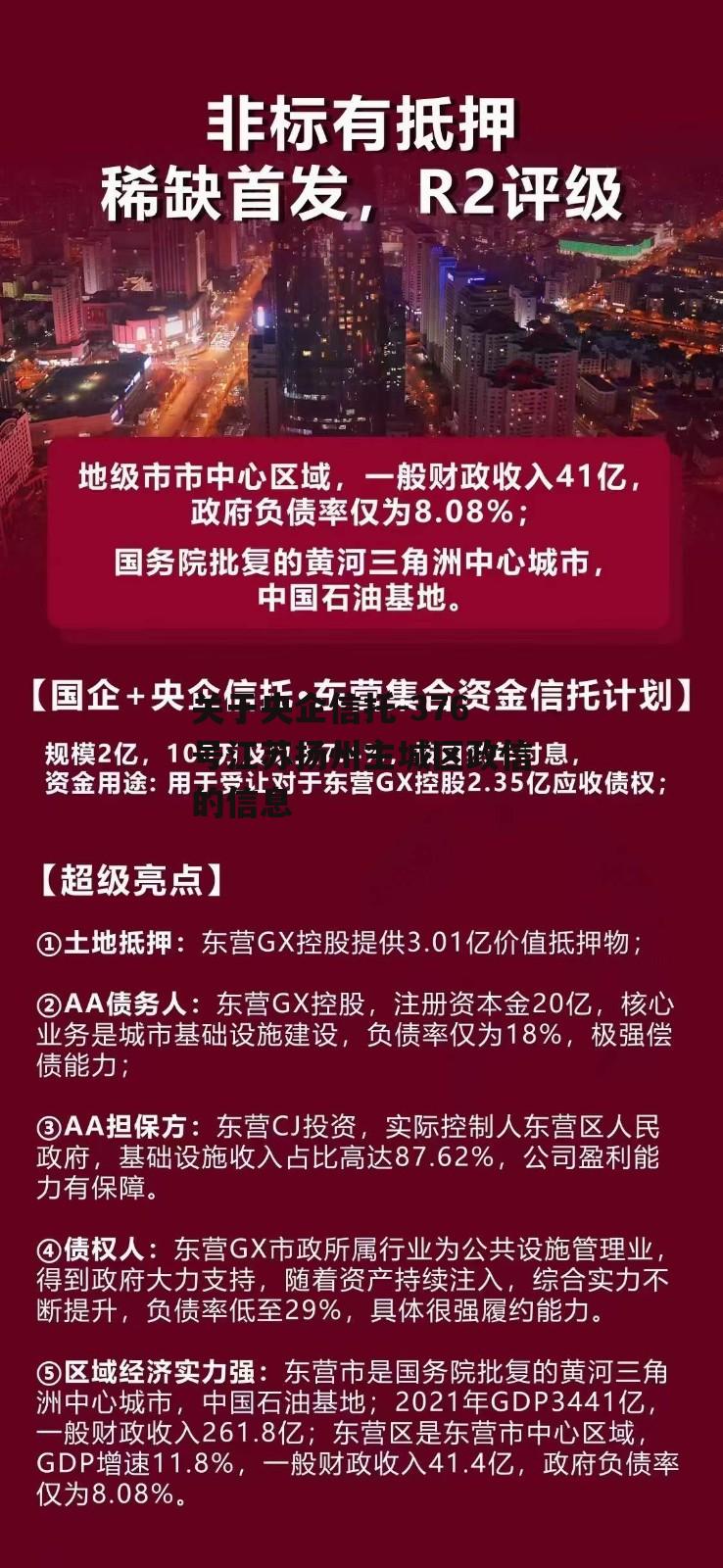 关于央企信托-376号江苏扬州主城区政信的信息