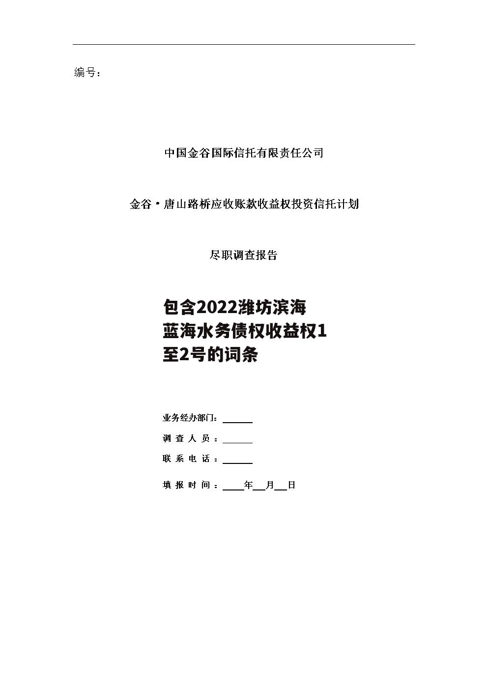 包含2022潍坊滨海蓝海水务债权收益权1至2号的词条