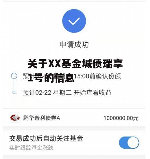 关于XX基金城债瑞享1号的信息