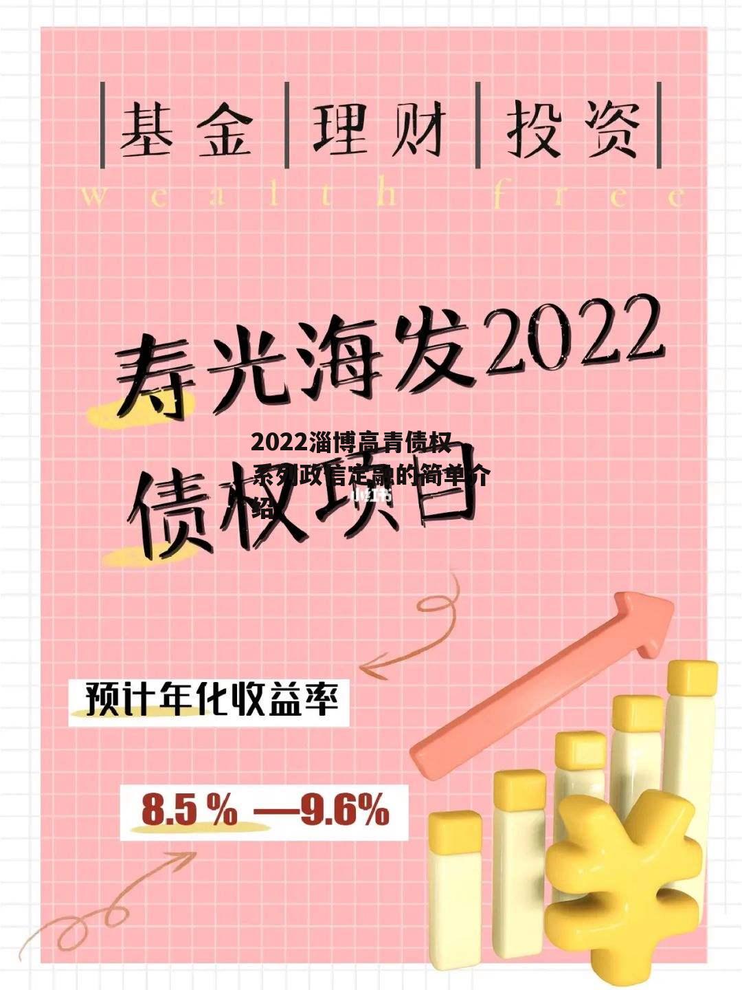 2022淄博高青债权系列政信定融的简单介绍