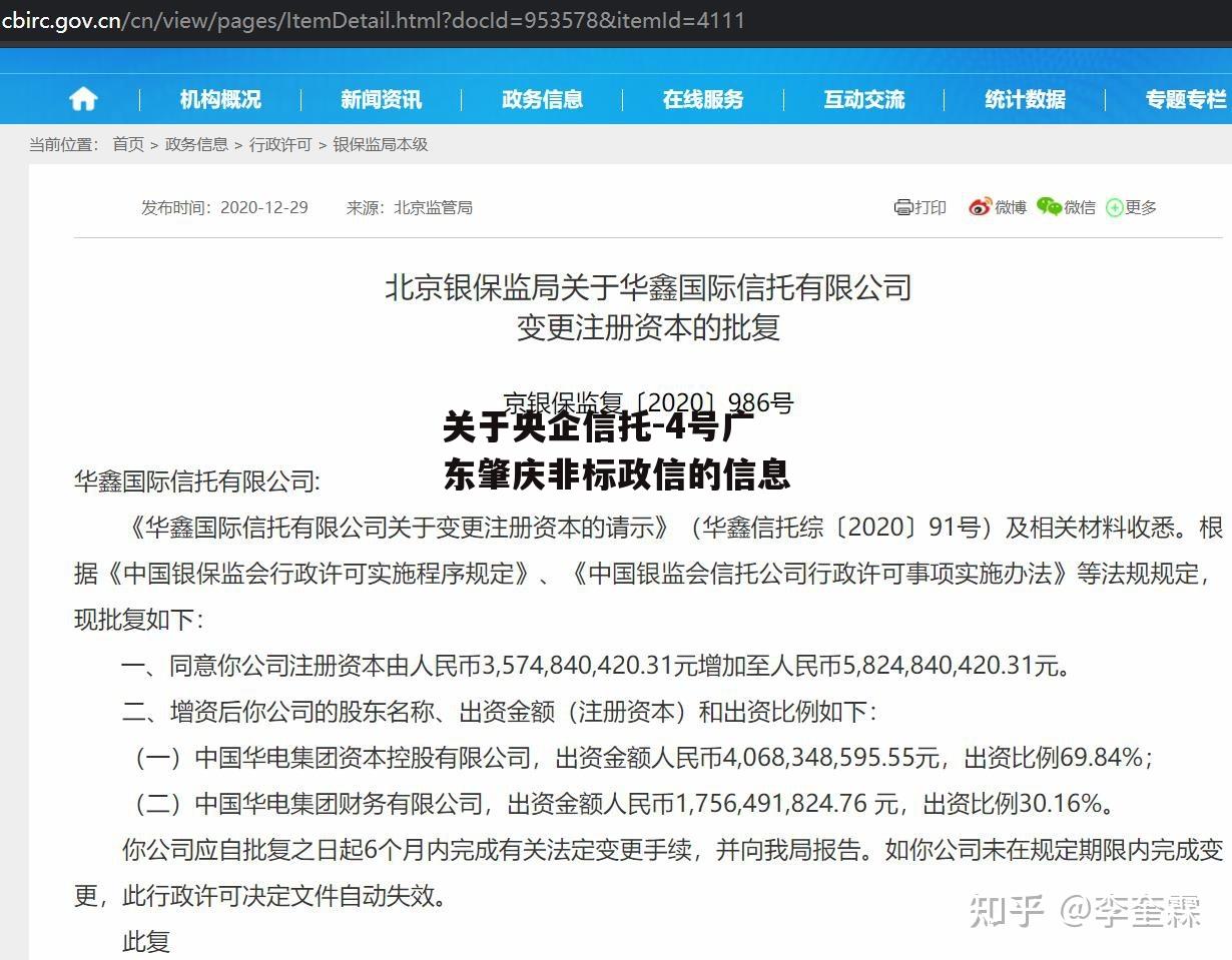 关于央企信托-4号广东肇庆非标政信的信息