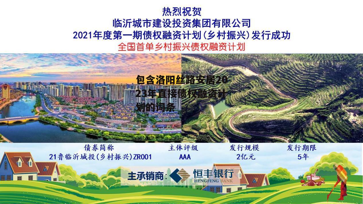 包含洛阳丝路安居2023年直接债权融资计划的词条