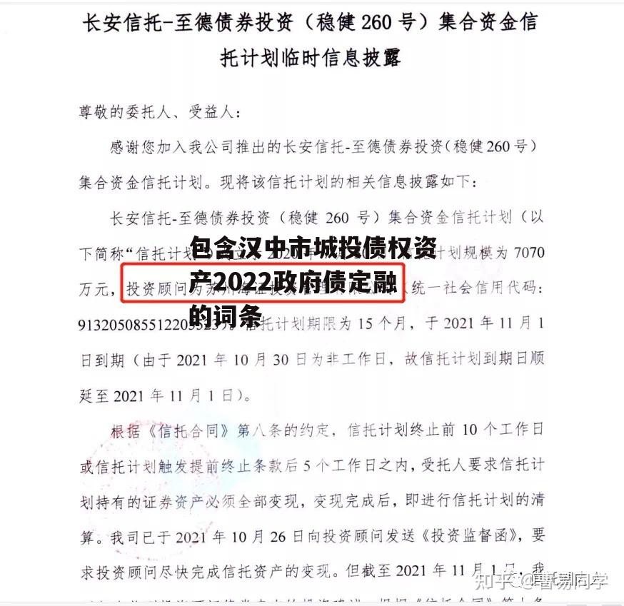 包含汉中市城投债权资产2022政府债定融的词条