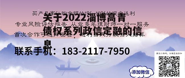 关于2022淄博高青债权系列政信定融的信息