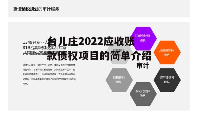 台儿庄2022应收账款债权项目的简单介绍