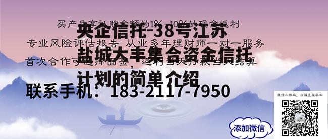 央企信托-38号江苏盐城大丰集合资金信托计划的简单介绍