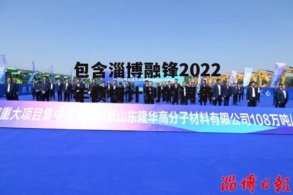 包含淄博融锋2022年债权计划的词条