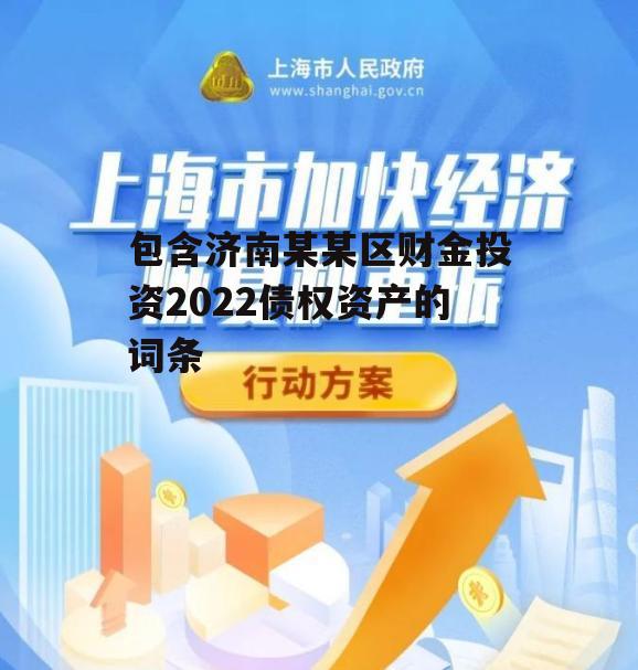 包含济南某某区财金投资2022债权资产的词条