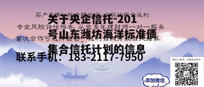 关于央企信托-201号山东潍坊海洋标准债集合信托计划的信息