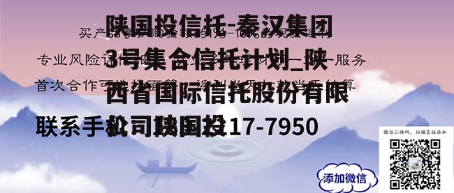 陕国投信托-秦汉集团3号集合信托计划_陕西省国际信托股份有限公司陕国投