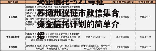 央企信托-521号江苏扬州仪征市政信集合资金信托计划的简单介绍