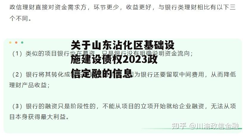 关于山东沾化区基础设施建设债权2023政信定融的信息