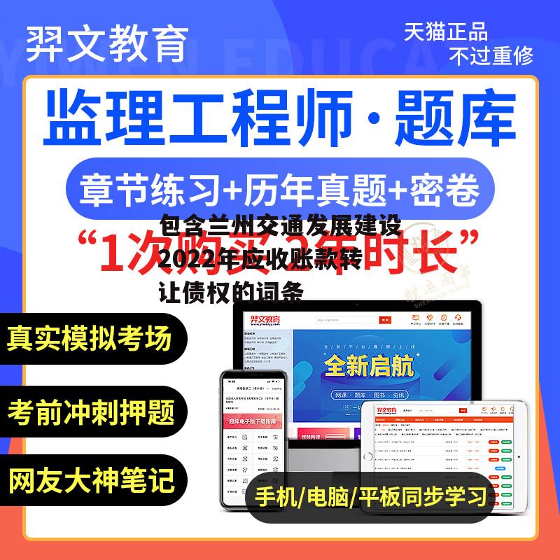 包含兰州交通发展建设2022年应收账款转让债权的词条