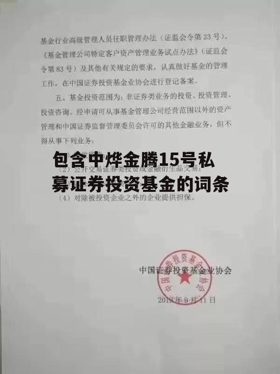 包含中烨金腾15号私募证券投资基金的词条