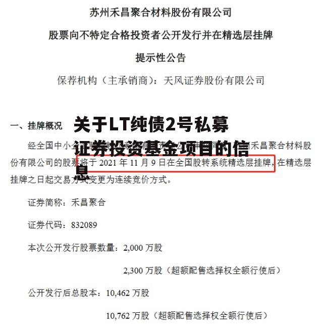 关于LT纯债2号私募证券投资基金项目的信息