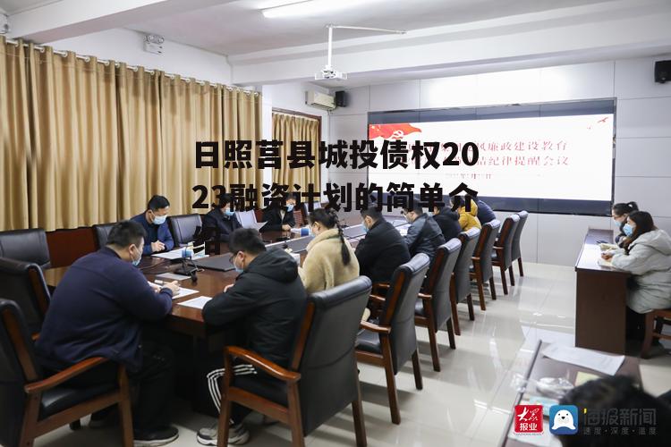 日照莒县城投债权2023融资计划的简单介绍