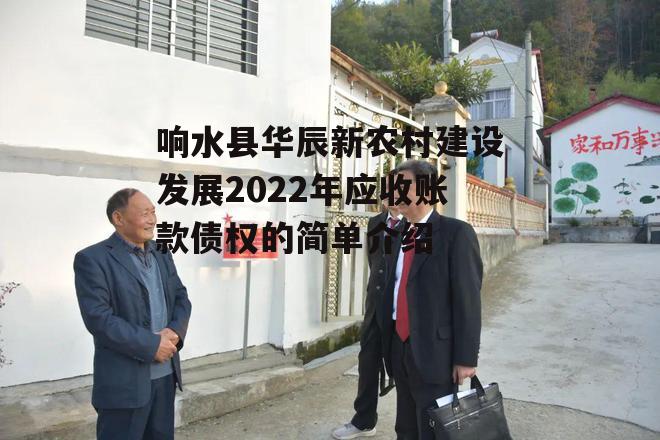 响水县华辰新农村建设发展2022年应收账款债权的简单介绍