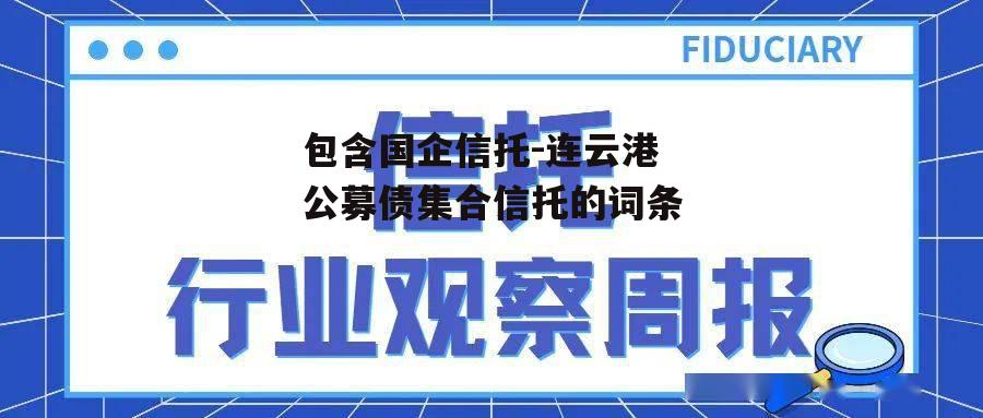 包含国企信托-连云港公募债集合信托的词条