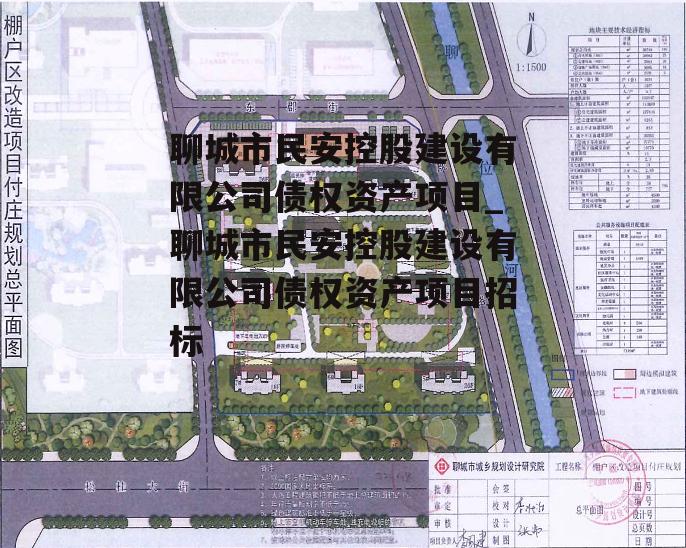 聊城市民安控股建设有限公司债权资产项目_聊城市民安控股建设有限公司债权资产项目招标