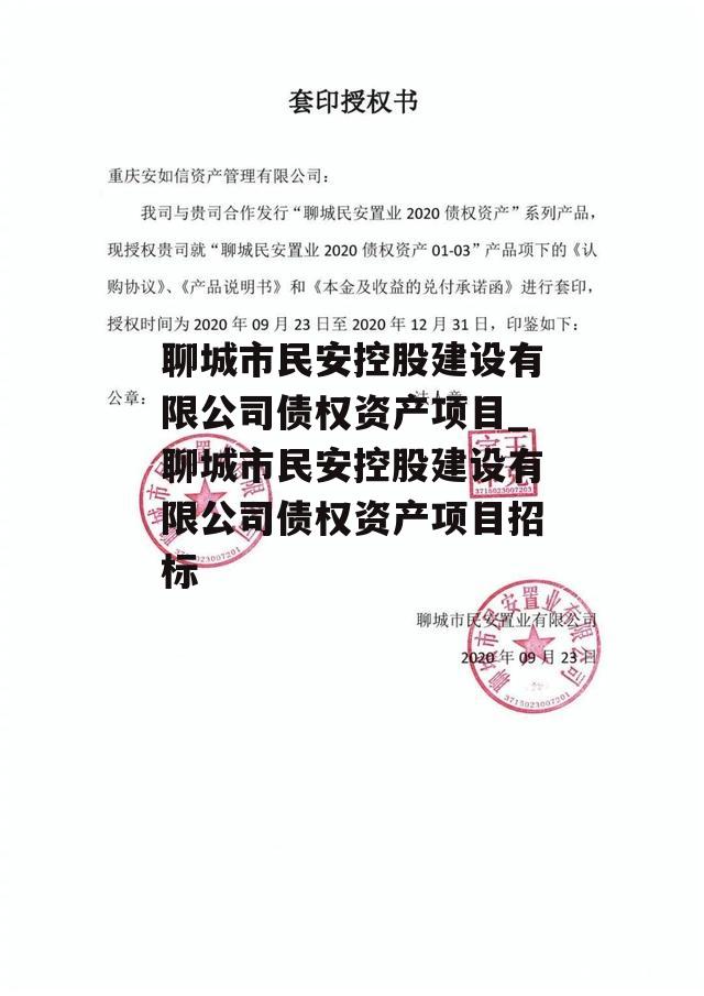 聊城市民安控股建设有限公司债权资产项目_聊城市民安控股建设有限公司债权资产项目招标