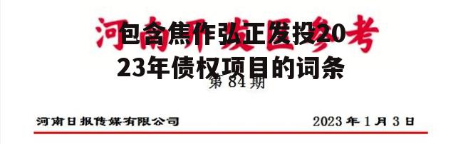 包含焦作弘正发投2023年债权项目的词条