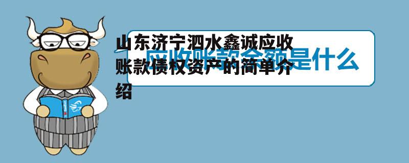 山东济宁泗水鑫诚应收账款债权资产的简单介绍