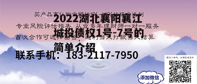 2022湖北襄阳襄江城投债权1号-7号的简单介绍