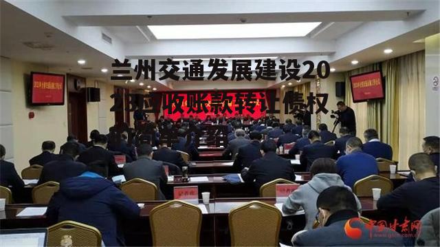 兰州交通发展建设2023应收账款转让债权的简单介绍