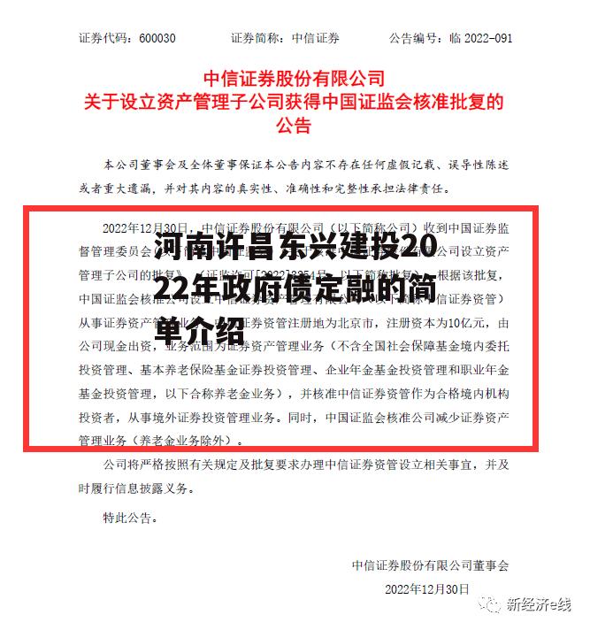 河南许昌东兴建投2022年政府债定融的简单介绍