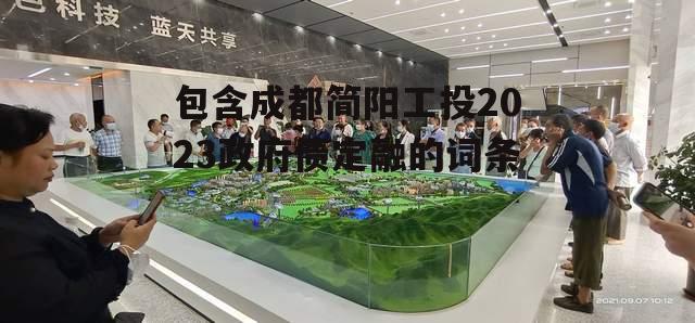 包含成都简阳工投2023政府债定融的词条